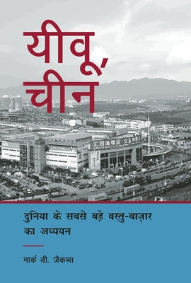 Yiwu, China: A Study of the World's Largest Small Commodities Market (Hindi Edition) by Jacobs, Mark D.