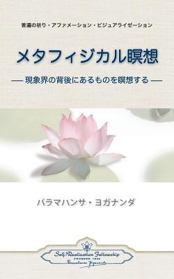 Metaphysical Meditations (Japanese) by Yogananda, Paramahansa