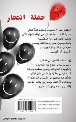 حفلة انتحار by Moussa, Mohamed Omar
