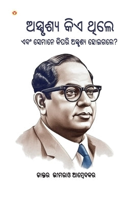 Who were the Untouchables? And How They Became Untouchables? In Oriya (ଅସ୍ପୃଶ୍ୟ କିଏ by Ambedkar, B. R.