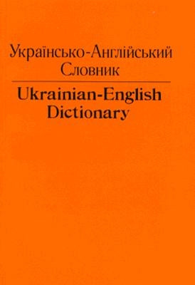Ukrainian-English Dictionary by Andrusyshen, C. H.