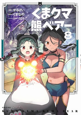 Kuma Kuma Kuma Bear (Manga) Vol. 8 by Kumanano