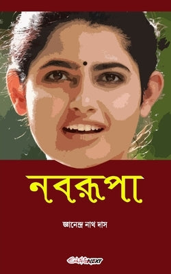 Nabarupa (নবরূপা): Bengali Novel by Das, Jnanendra Nath