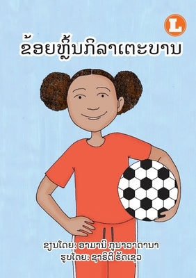 I Play Soccer (Lao edition) / ຂ້ອຍຫຼິ້ນກິລາເຕະບ& by Gunawardana, Amani
