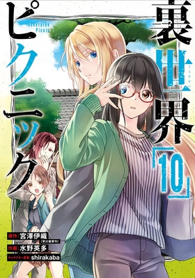 Otherside Picnic 10 (Manga) by Miyazawa, Iori