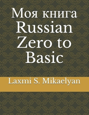 Моя книга: Russian Zero to Basic by Chandanshiv, Vivek V.
