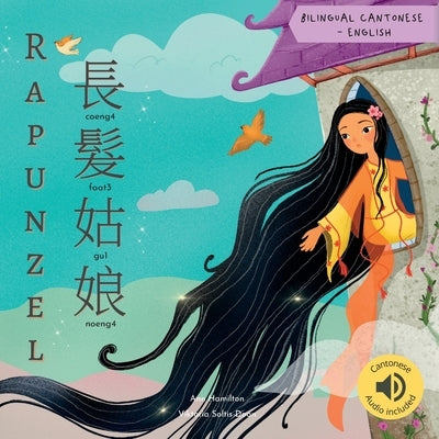Rapunzel 長髮姑娘 by Hamilton, Ann