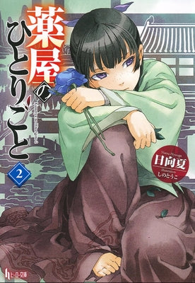 The Apothecary Diaries 02 (Light Novel) by Hyuuga, Natsu