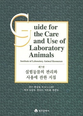 Guide for the Care and Use of Laboratory Animals -- Korean Edition by National Research Council
