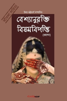 Bashyaanurokti Bishambipotti (&#2476;&#2503;&#2486;&#2509;&#2479;&#2494;&#2472;&#2497;&#2480;&#2453;&#2509;&#2468;&#2495; &#2476;&#2495;&#2487;&#2478; by Bhattacharyya, Uday