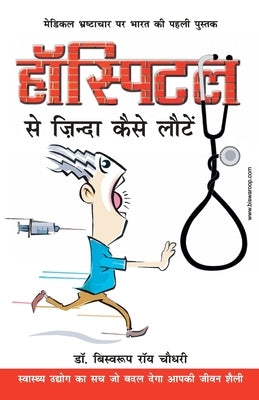 Hospital Se Zinda Kaise Lote by Roy, Biswaroop Choudhray