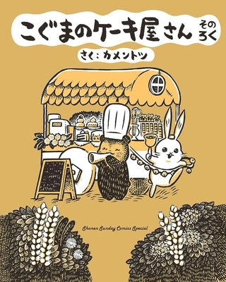 Baby Bear's Bakery, Part 6 by Kamentotsu