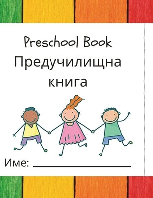 Preschool Book: English Bulgarian Preschool Book by McCarthy, Siobhan