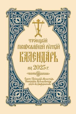 2025 Holy Trinity Orthodox Russian Calendar (Russian-Language) by Monastery, Holy Trinity