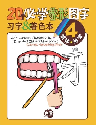 20 Must-learn Pictographic Simplified Chinese Workbook -4: Coloring, Handwriting, Pinyin by Learning, Cloud