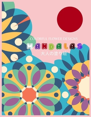 Colorful Flower MANDALAS 大人の塗り絵: 抗ストレス 塗り絵 大& by Yuzu, ゆず