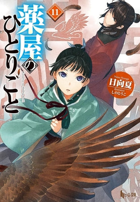 The Apothecary Diaries 11 (Light Novel) by Hyuuga, Natsu