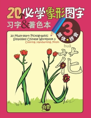20 Must-learn Pictographic Simplified Chinese Workbook - 3: Coloring, Handwriting, Pinyin by Learning, Cloud