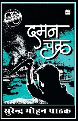 Daman Chakra by Pathak, Surender Mohan