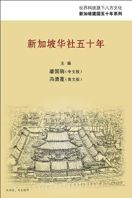 Xin Jia Po Hua She Wu Shi Nian by 