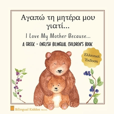 A Greek - English Bilingual Children's Book: I Love My Mother Because: Αγαπώ τη μητέρα by Press, Bilingual Kiddos