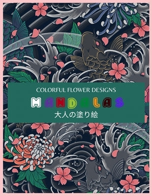 Colorful Flower MANDALAS 大人の塗り絵: 大人の塗り絵 塗り絵 & by Yuzu, ゆず