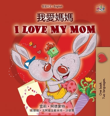 I Love My Mom (Chinese Traditional English Bilingual Book for Kids) by Admont, Shelley