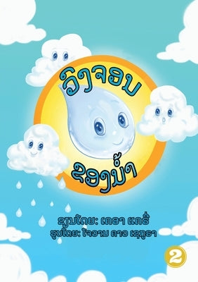 The Water Cycle (Lao edition) / ວົງຈອນຂອງນໍ້າ by Clarry, Kr