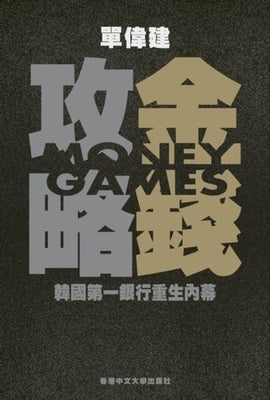 Money Games (in Chinese) 金錢攻略 韓國第一銀行重生內幕: The Inside by 