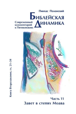 Forefathers vol 11: Book of Deuteronomy, the Covenant in the steppes of Moab by Polonsky, Pinchas