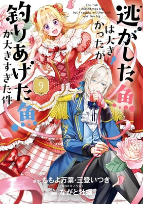 Always a Catch! 09: How I Punched My Way Into Marrying a Prince by Momoyo, Mayo