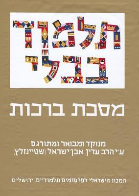 The Steinsaltz Talmud Bavli: Tractate Berakhot, Large by Steinsaltz, Adin