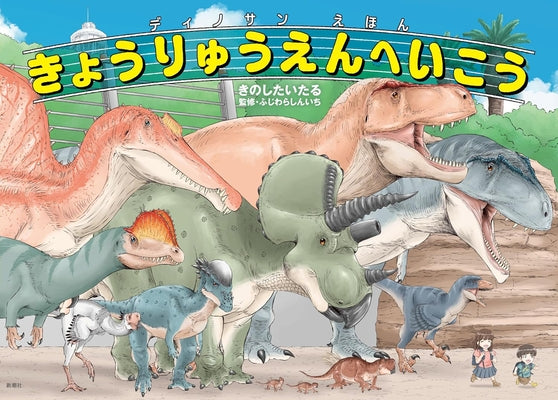 Dinosaur Sanctuary: Let's Go to Dinoland by Kinoshita, Itaru
