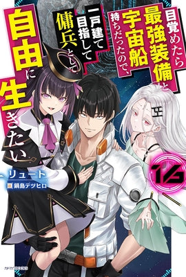 Reborn as a Space Mercenary: I Woke Up Piloting the Strongest Starship! (Light Novel) Vol. 16 by Ryuto