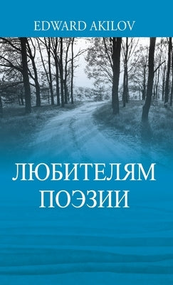 ЛЮБИТЕЛЯМ ПОЭЗИИ by Akilov, Edward