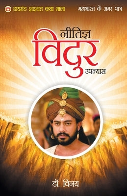 Mahabharat Ke Amar Patra: Neetigya Vidur by Unknown