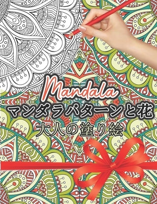 Mandala マンダラパターンの塗り絵: 大人の塗り  by Clevercolor