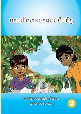 Sustainability (Lao edition) / ການພັດທະນາແບບຍືນຍ by Evans, Sophia
