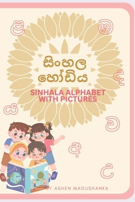 සිංහල හෝඩිය: Sinhala Alphabet with Pictures by Madushanka, Ashen
