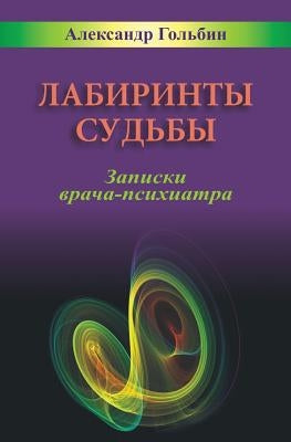 Labyrinths of Destiny (Russian Edition): Notes of a practicing psychiatrist by Golbin, Alexander