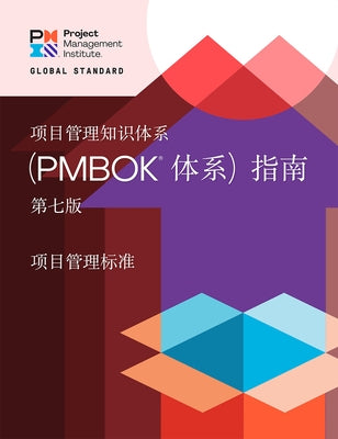 A Guide to the Project Management Body of Knowledge (Pmbok(r) Guide) - Seventh Edition and the Standard for Project Management (Chinese) by Project Management Institute