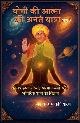 योगी की आत्मा की अनंत यातî by Saran, Ram Rishi