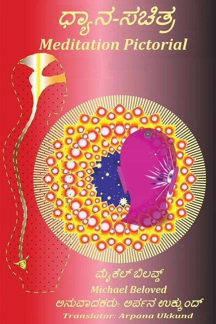 Meditation Pictorial (Kannada) by Ukkund, Arpana