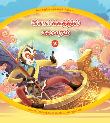 Havoc in Heaven (2): Sun Wukong's Battle with the God ERLANG (Tamil Edition) by Shanghai Animation Film Studio