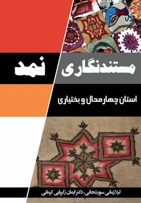 Namad documentary research of Chaharmahal and Bakhtiari by Zakariaee Kermani, Iman