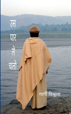 उस पार ले चलो गुरु प्रेम स by विश्वì