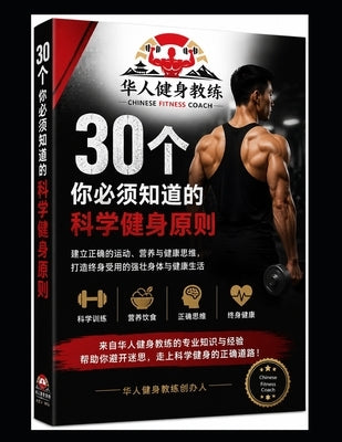 Chinese Fitness Coach - 30 Scientific Fitness Principles You Must Know: Based on the NASM training philosophy, international health organization guide by Jianshenjiaolian, Chinesefitnesscoach
