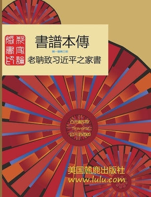 書譜本傳 1-3: 郭磊 著 by 磊, 郭
