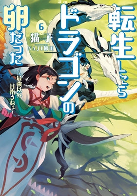 Reincarnated as a Dragon Hatchling (Light Novel) Vol. 6 by Necoco