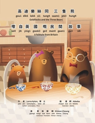 Goldilocks and the Three Bears - Bilingual Edition - Cantonese and English: Yale Romanization for Cantonese Pronunciation. 高迪樂 by Ayton, Lorna